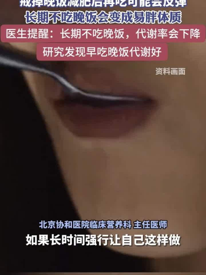 长期不吃晚饭会变成易胖体质 研究发现早点吃晚饭代谢好