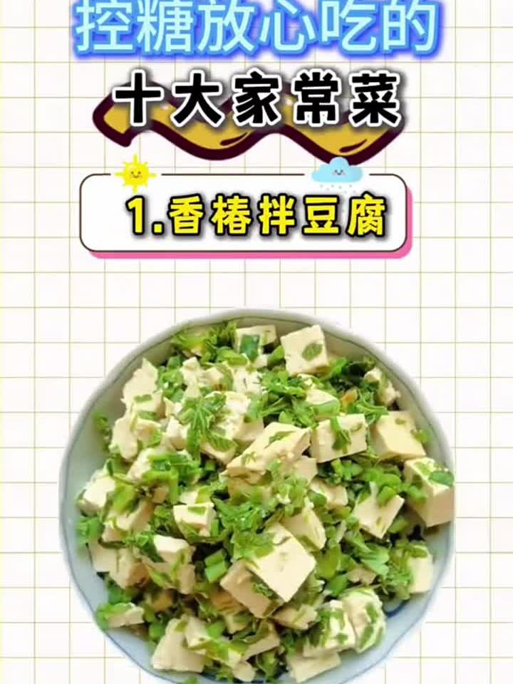 控糖放心吃的十大家常菜
