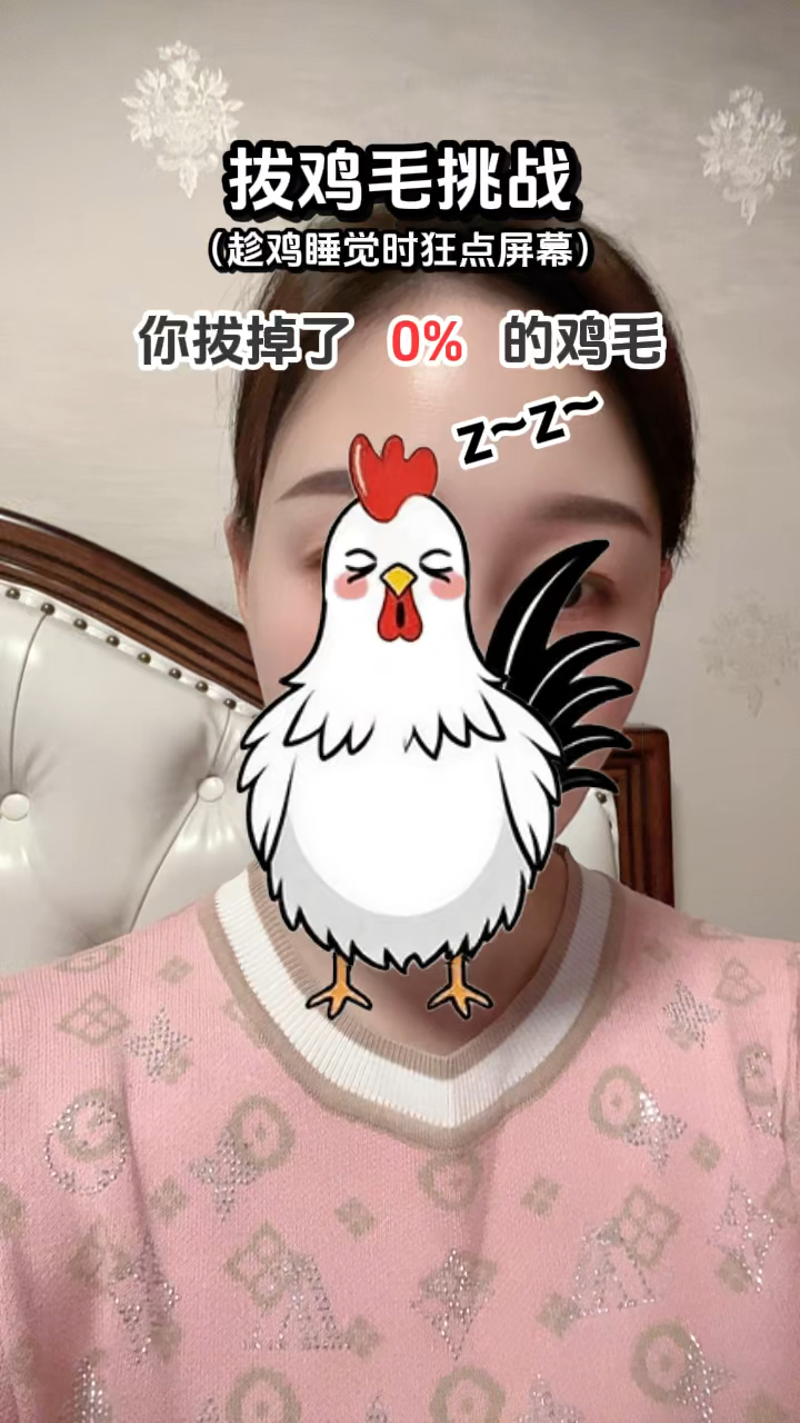看我能拔多少鸡毛