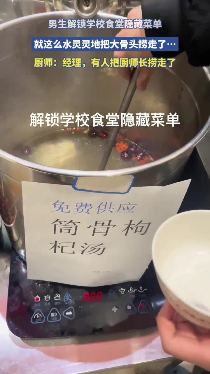 男生解锁学校食堂隐藏菜单,就这么水灵灵地把大骨头捞走了……