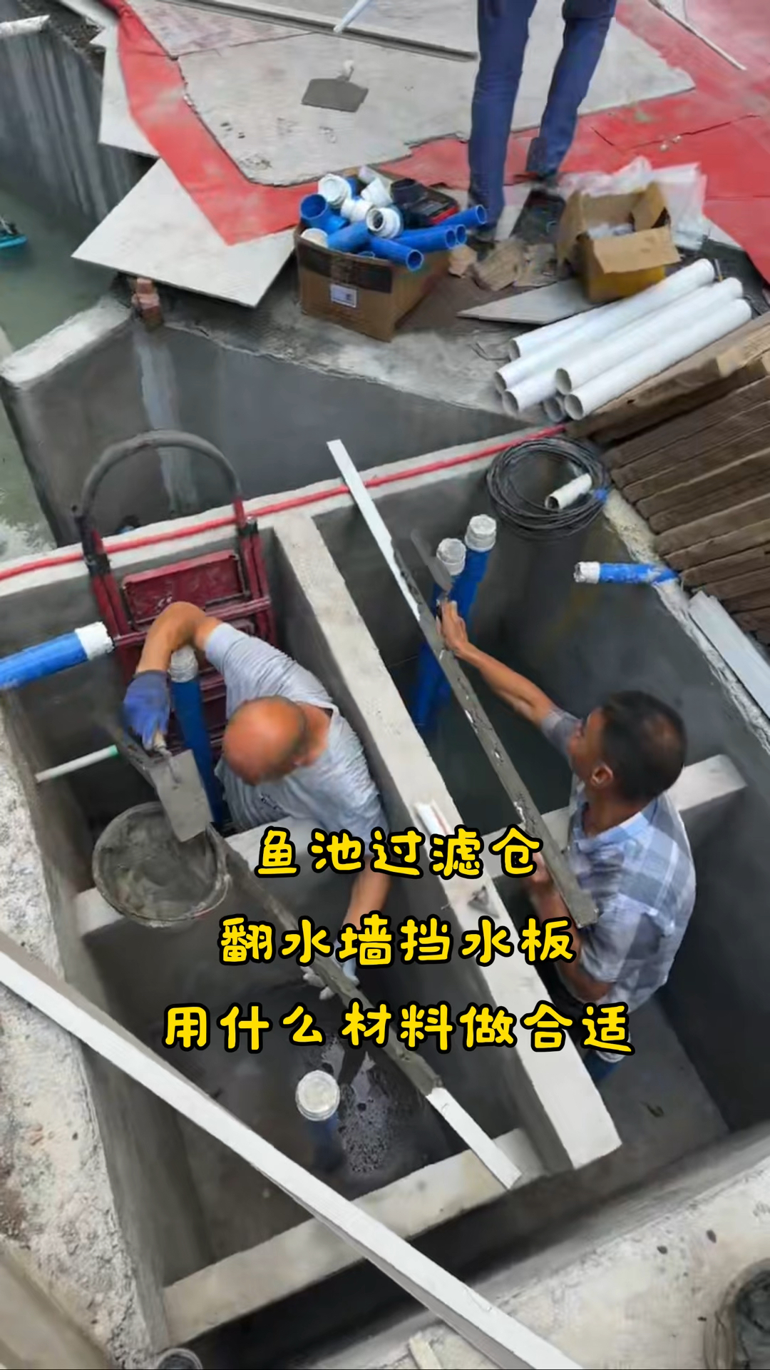 自建鱼池翻水墙挡水板如何设置?用什么材料合适?