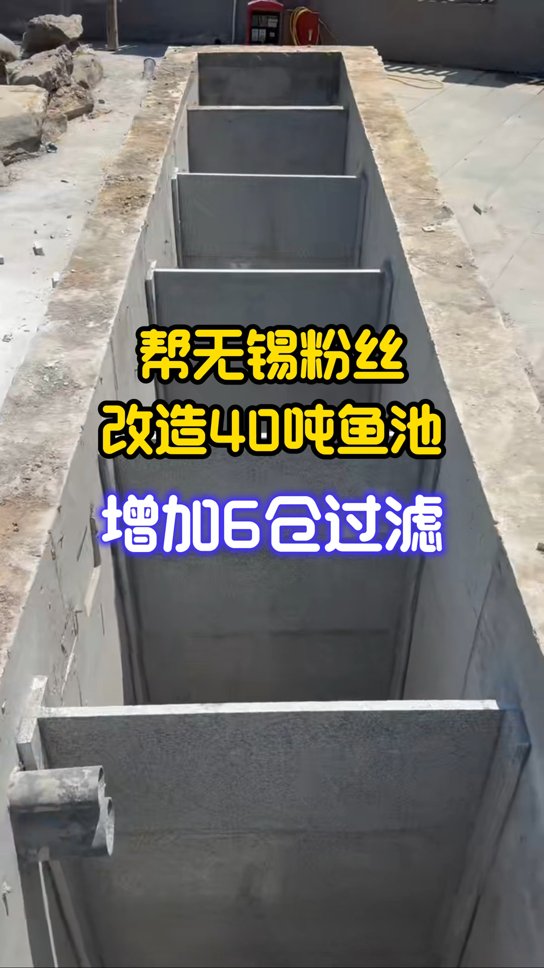 无锡粉丝40吨鱼池改造完工，重新铺设管道，增加6仓侧滤系统