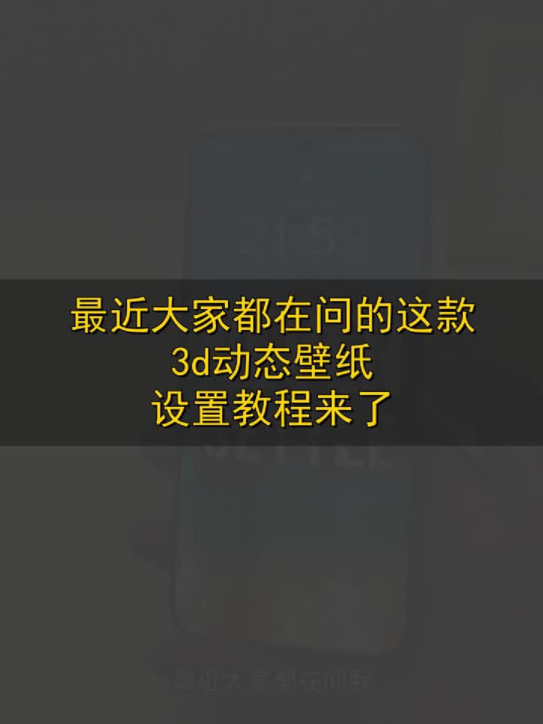 #玩出数码新浪潮#3D动态壁纸设置教程！手把手教你轻松搞定。