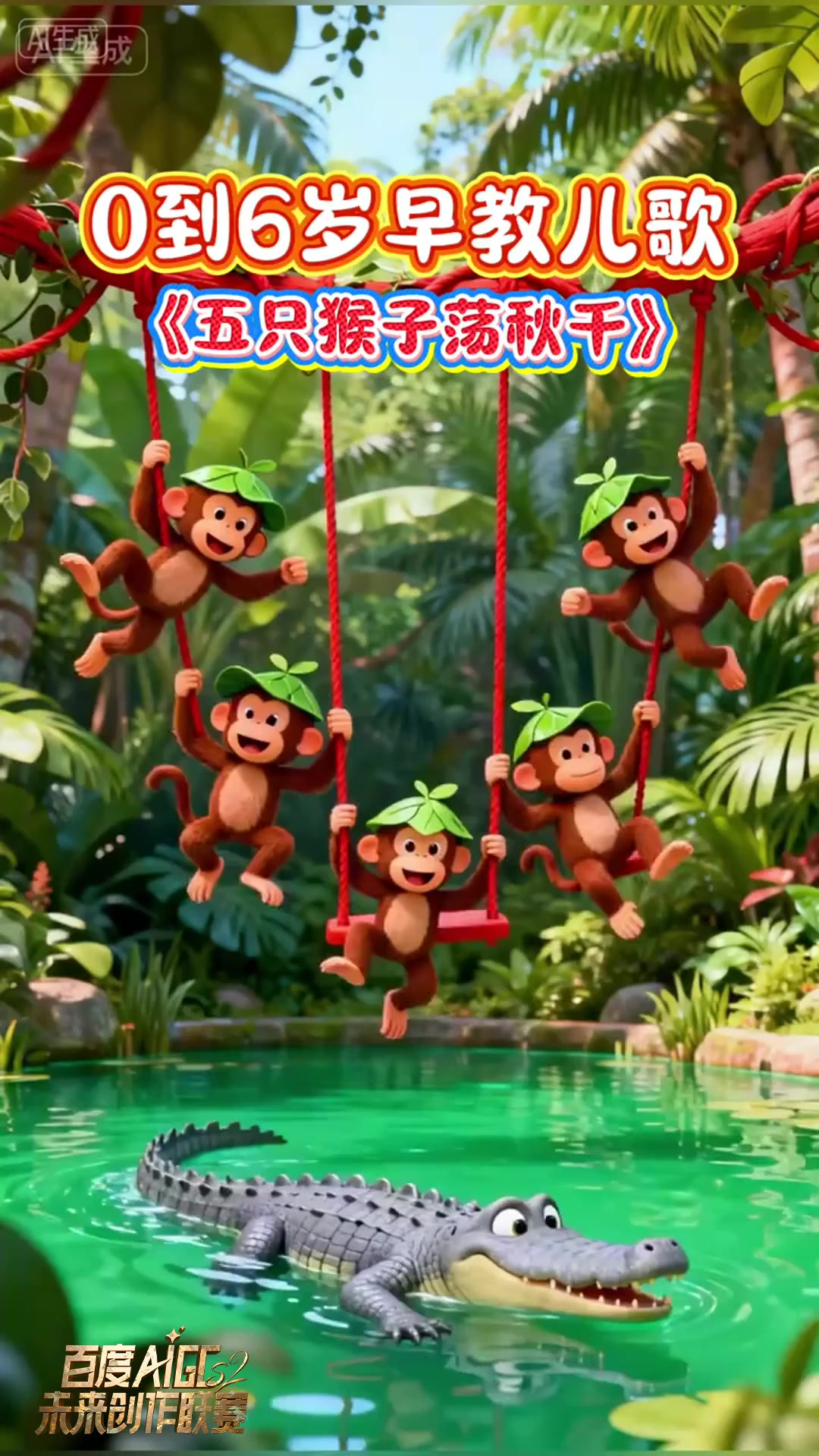 幼儿园手指游戏歌《五只猴子荡秋千》儿歌动画