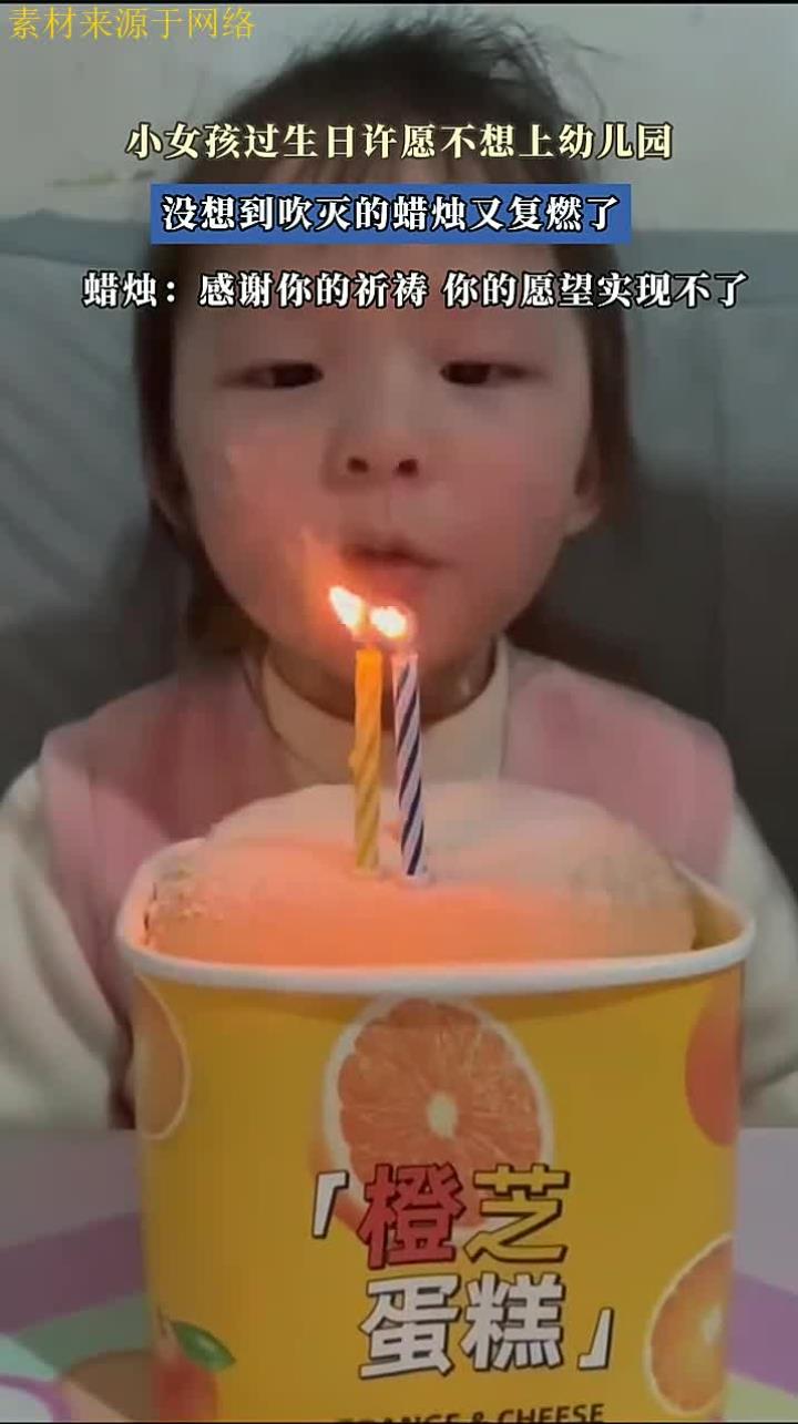 小女孩过生日许愿不想上幼儿园,没想到吹灭的蜡烛又复燃了