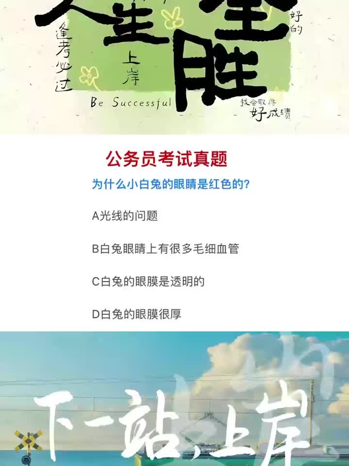 公务员考试，小白兔的眼睛是红色的，是因为什么呢