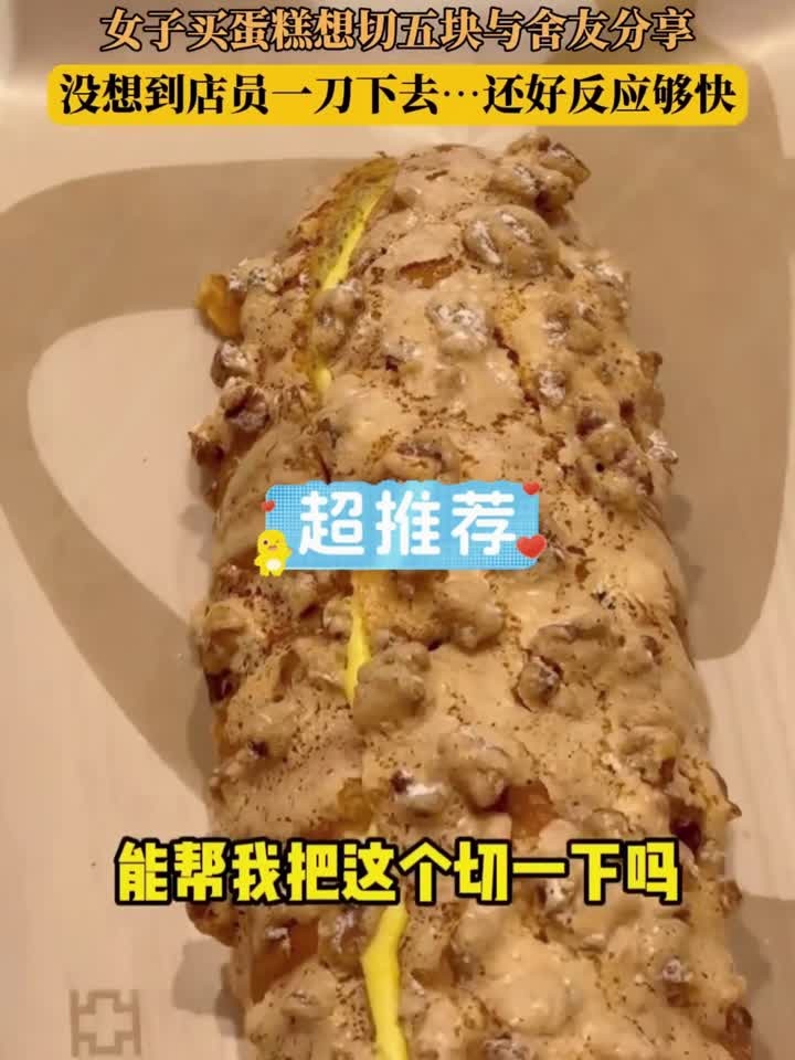 女子买蛋糕想切五块与舍友分享,没想到店员一刀下去……还好反应