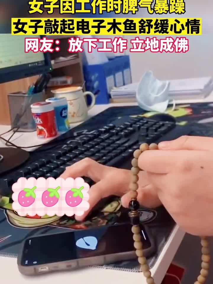 女生上班脾气暴躁敲电子木鱼静心