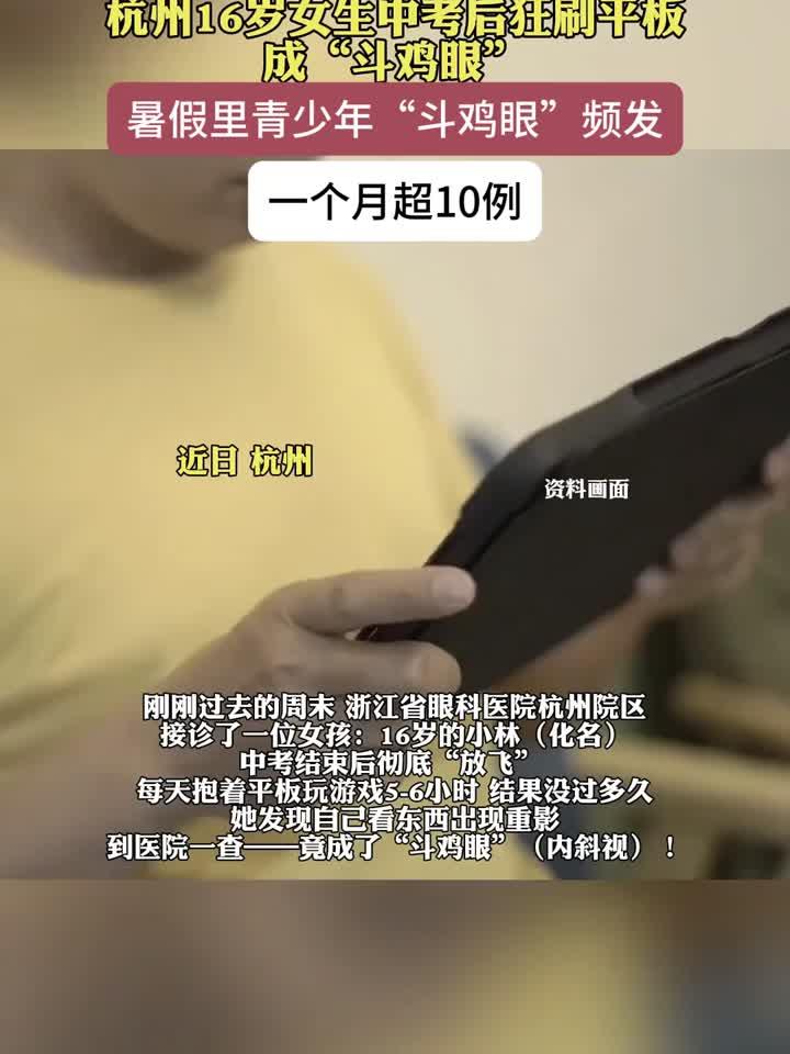 中考后疯狂刷屏,16岁杭州女孩竟变“斗鸡眼”!