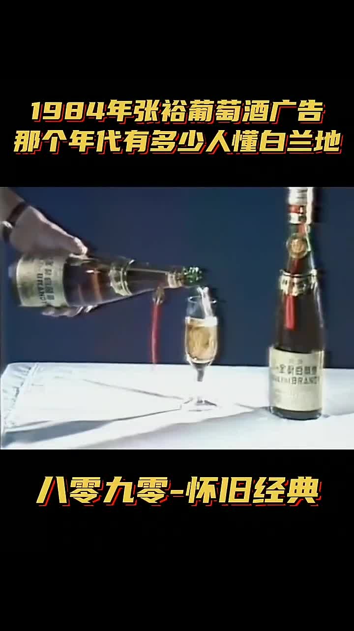 1984年张裕葡萄酒广告,那时多少人知道白兰地是什么?