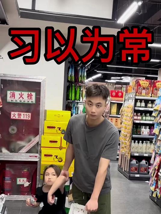 习以为常