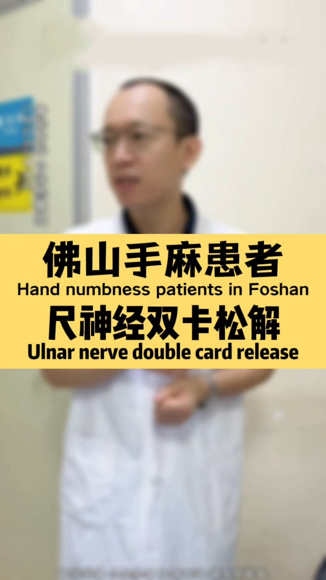 佛山来的手麻患者,尺神经双卡松解!