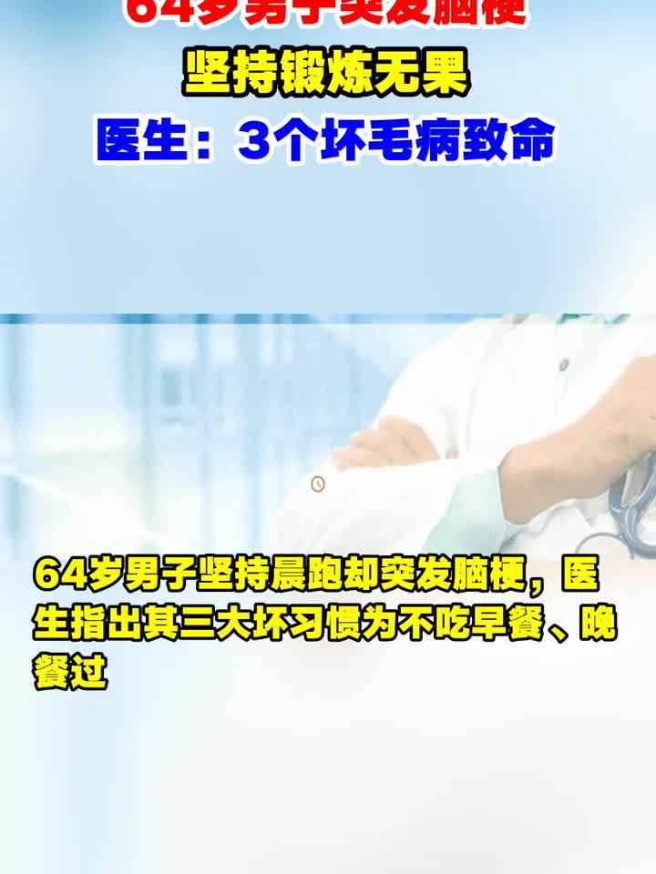 运动不敌突发脑梗，医生点出三大健康隐患需警惕