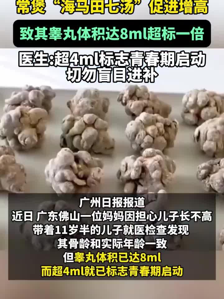 健康解析:担心儿子长不高,妈妈常煲“海马田七汤”致其睾丸超标