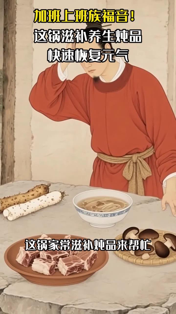 加班上班族福音!这锅滋补养生炖品,快速恢复元气