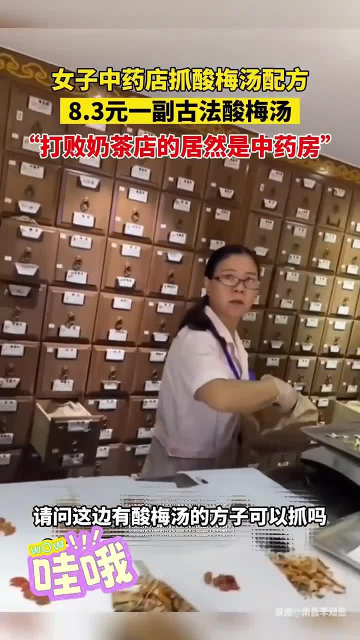 女子中药店抓酸梅汤配方,3元一副古法酸梅汤,打败奶茶店的居