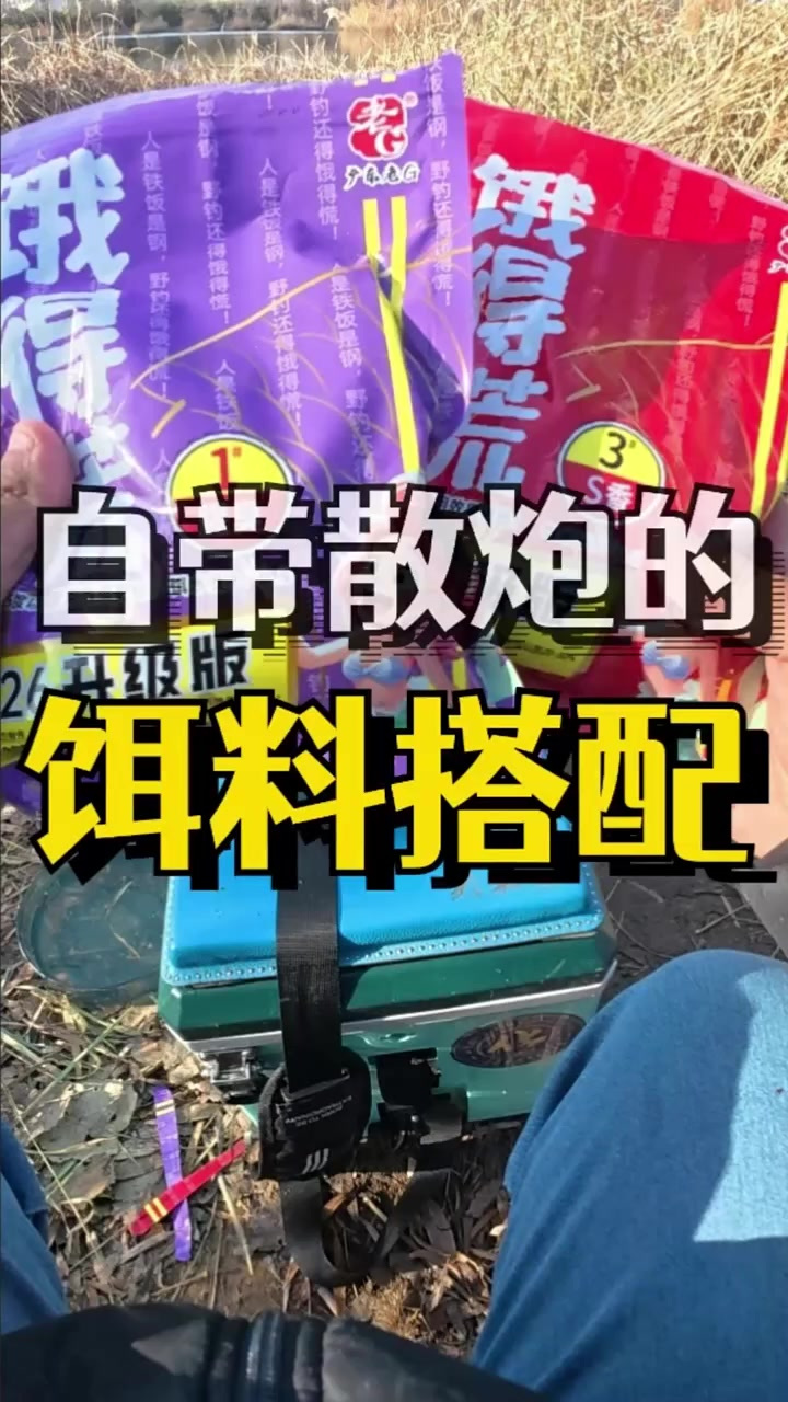 野钓自带散炮的饵料搭配，让你鲫鱼不断！