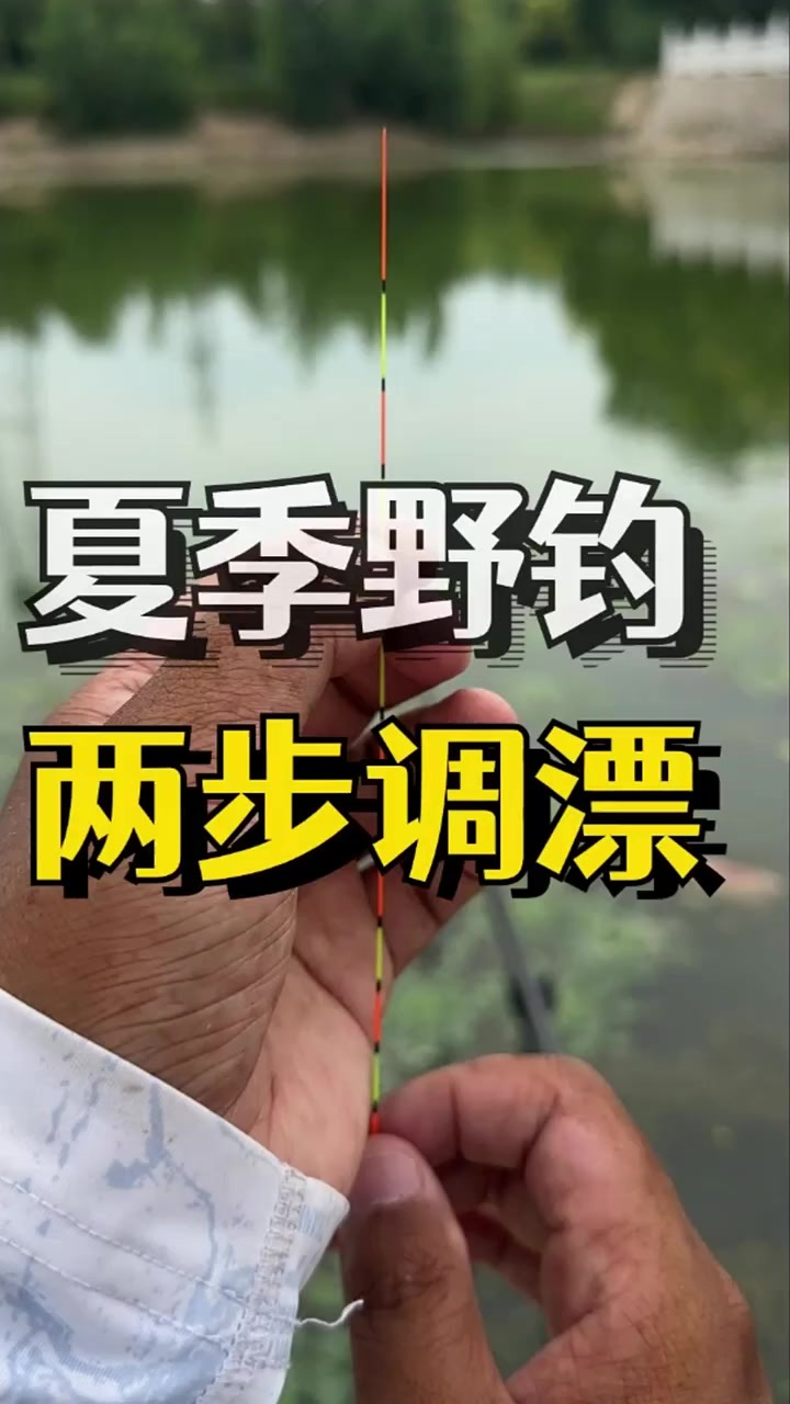 夏季野钓最简单的调漂方法，大小兼顾！