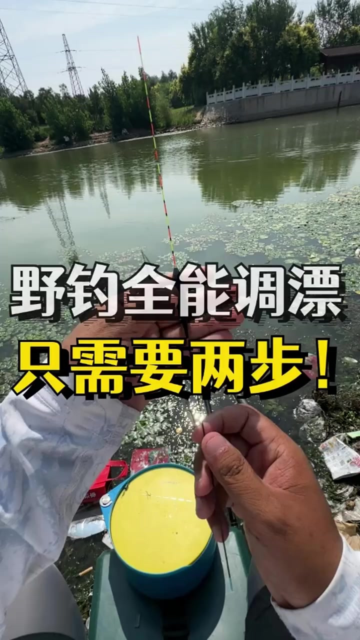 野钓超灵敏的两步调漂方法，一学就会！