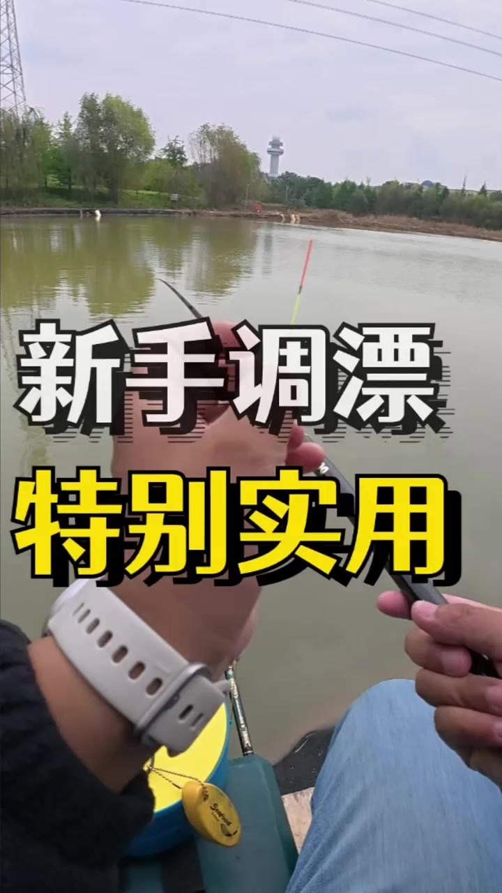 如果你要是一个钓鱼新手，一定要学会这个调漂方法！