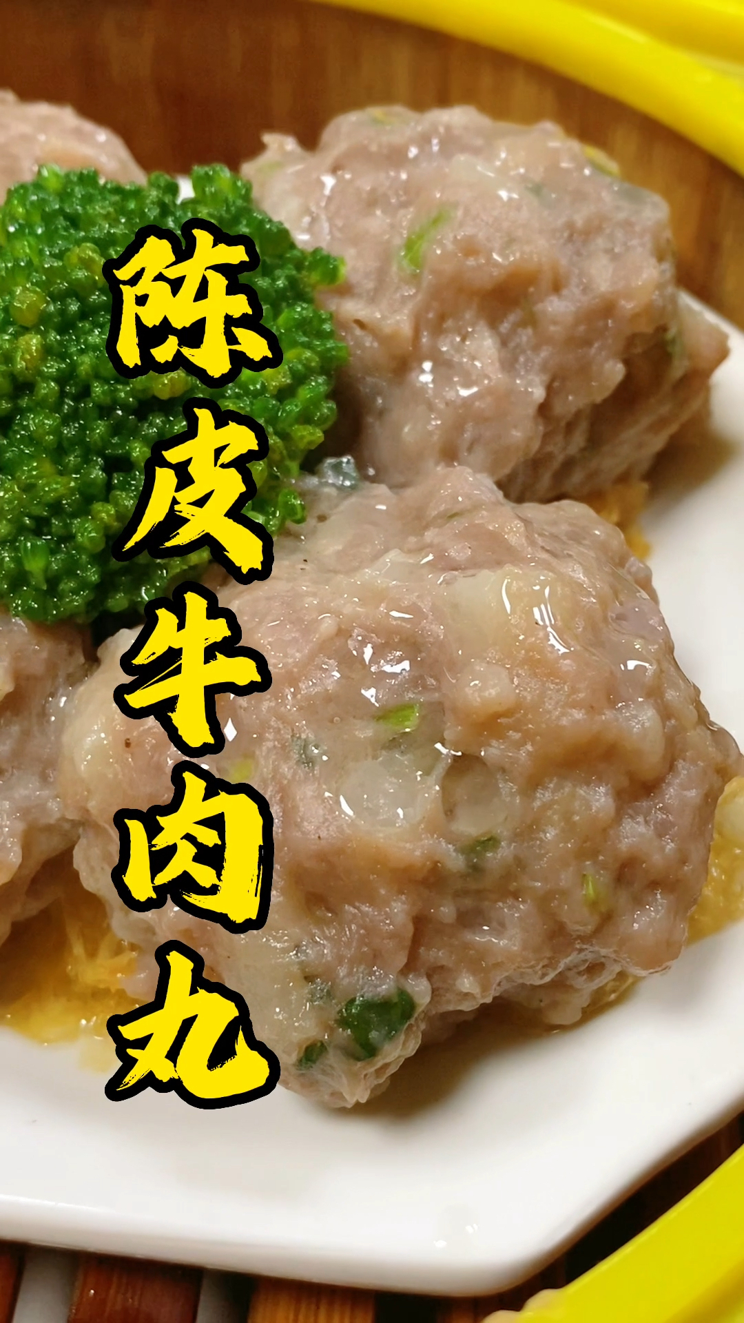 广东早茶陈皮牛肉丸,爽滑Q弹