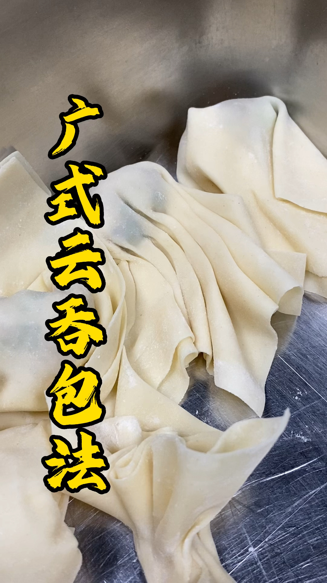 张师傅教大家几种广式云吞的包法,简单又易学