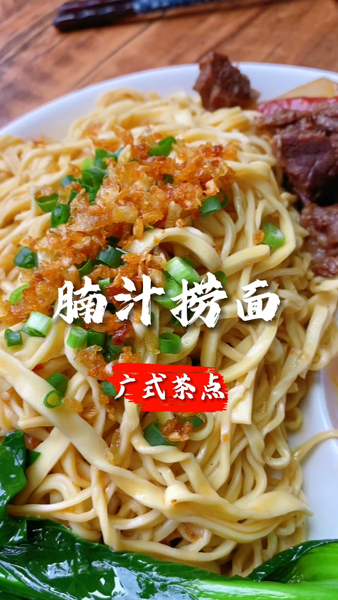 来广东茶楼不能错过的腩汁捞面自己手工制作的面条更加Q弹
