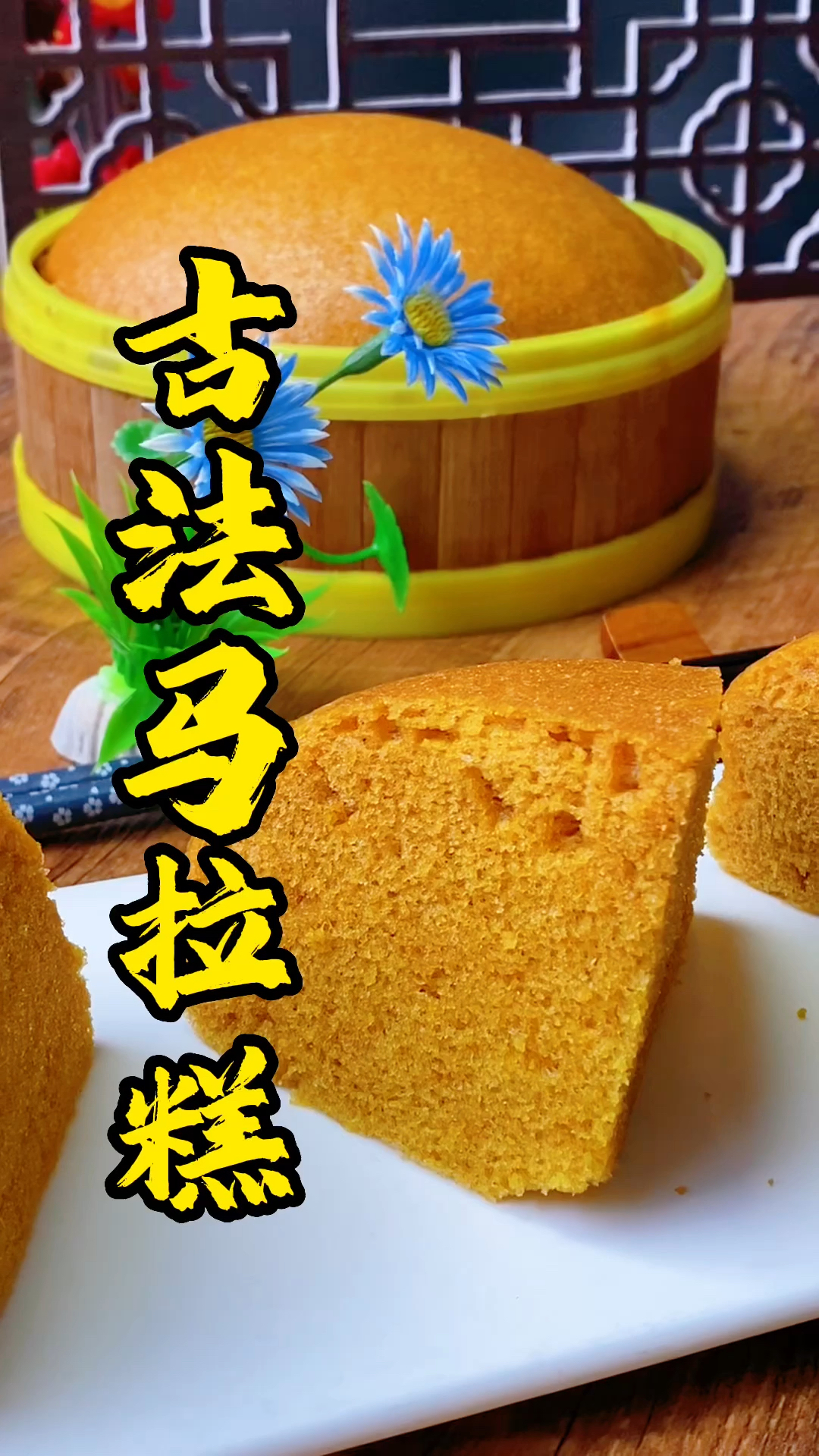 张师傅教大家做古法马拉糕,在家都能做