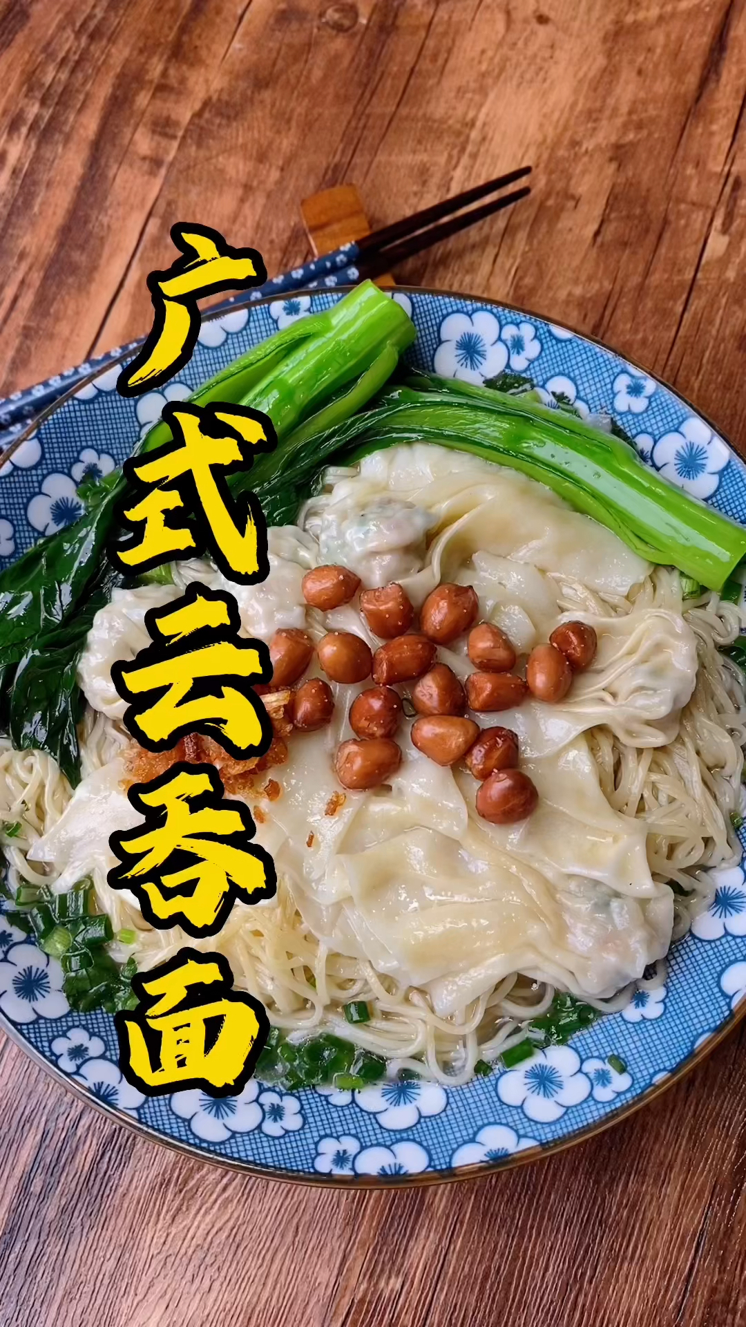 1分钟张师傅教你学会广式云吞面做法