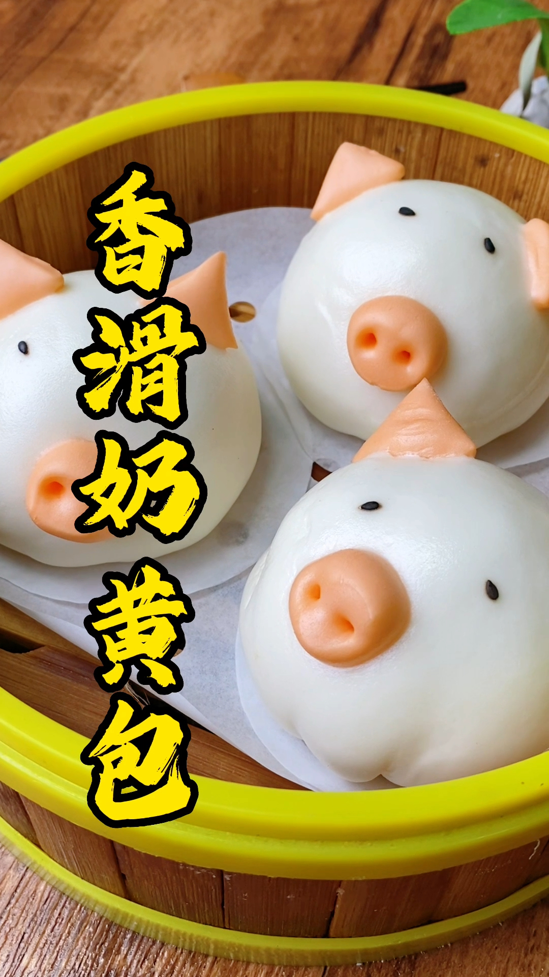 大人小孩都爱吃的香滑奶黄包,张师傅教你做,猪猪造型心都化了