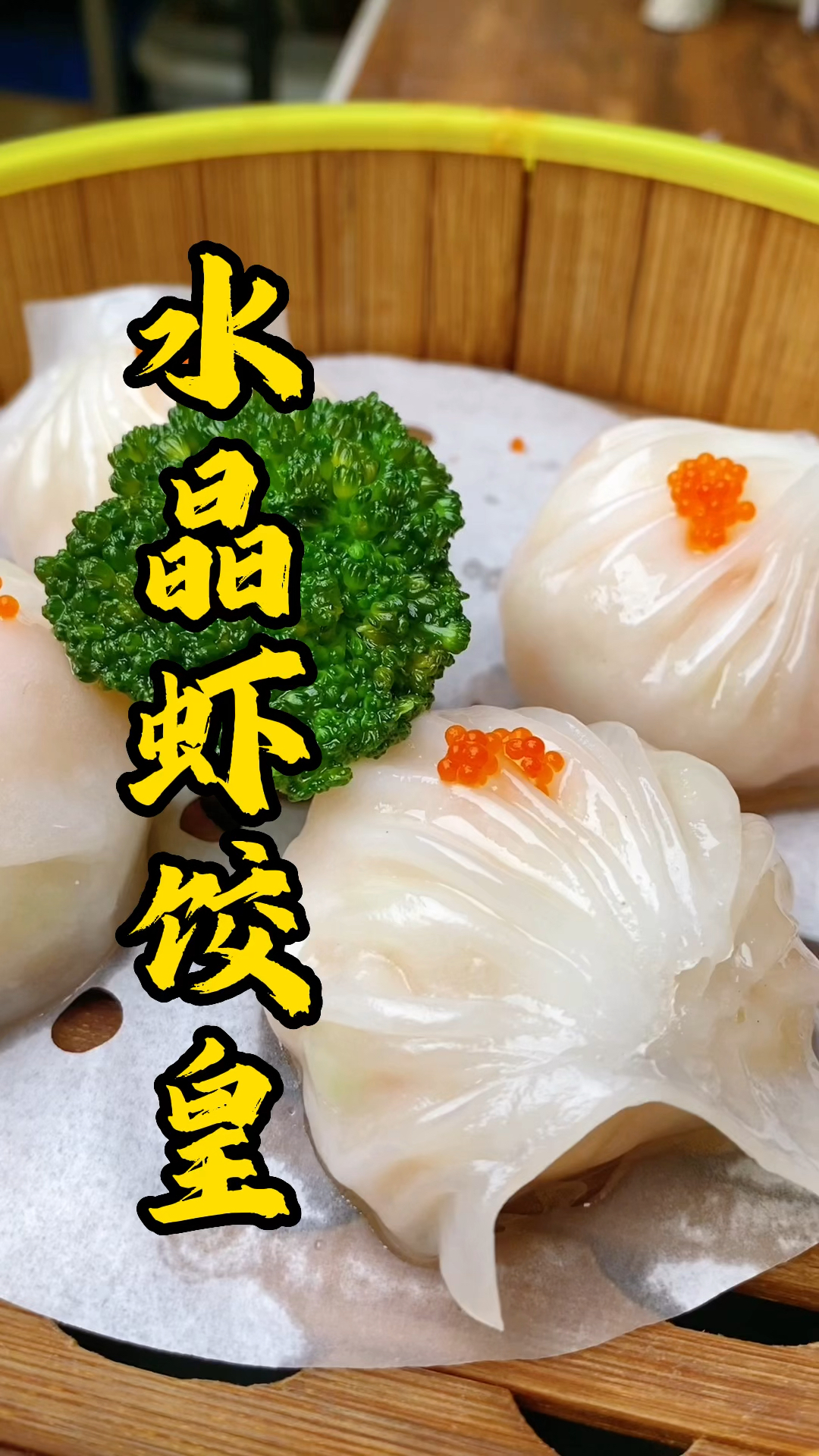 好东西值得用心等待,张师傅教大家制作水晶虾饺,只为吃上这一口