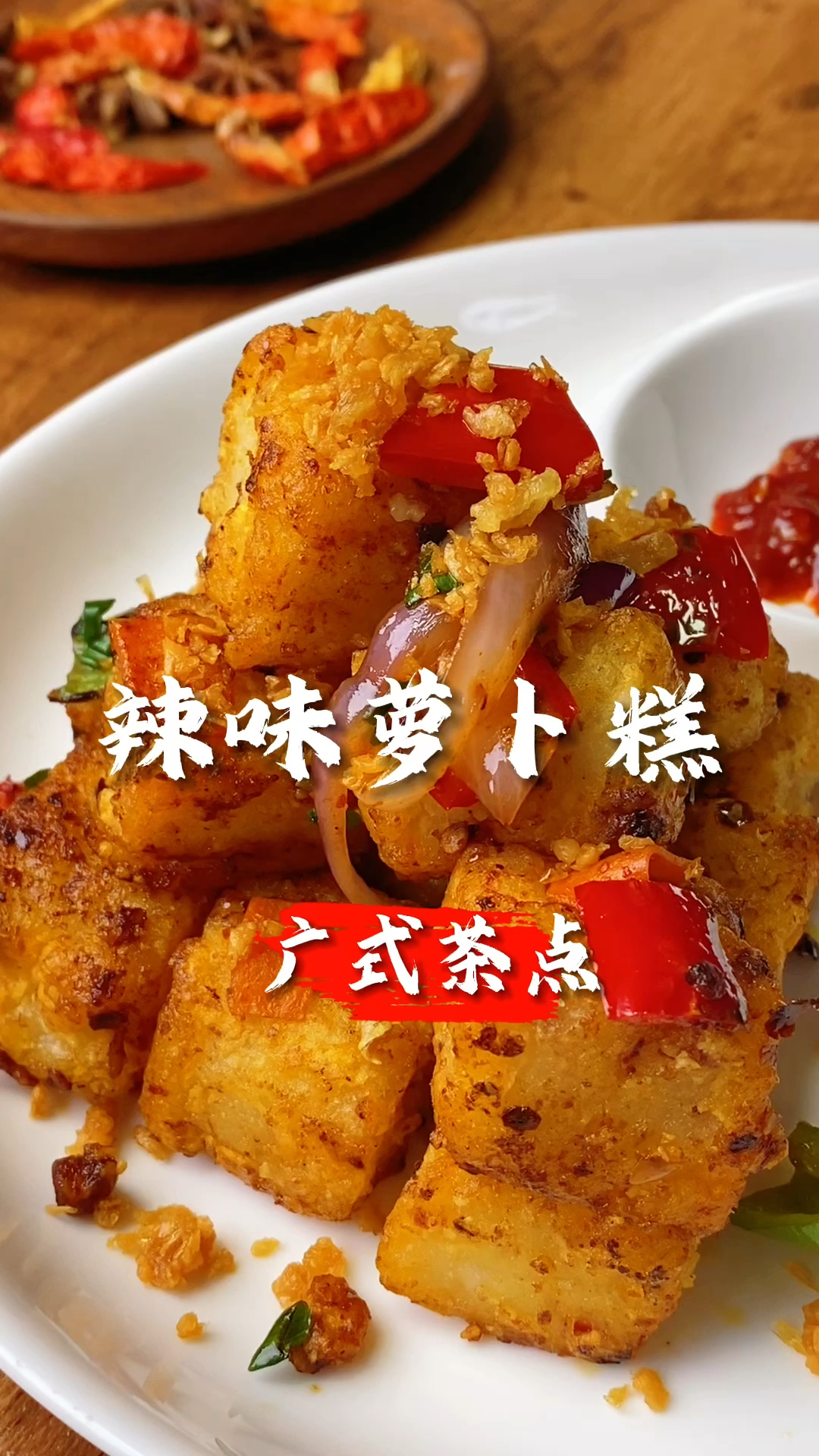 广式茶点技术培训,辣味萝卜糕!咸香味入口即化
