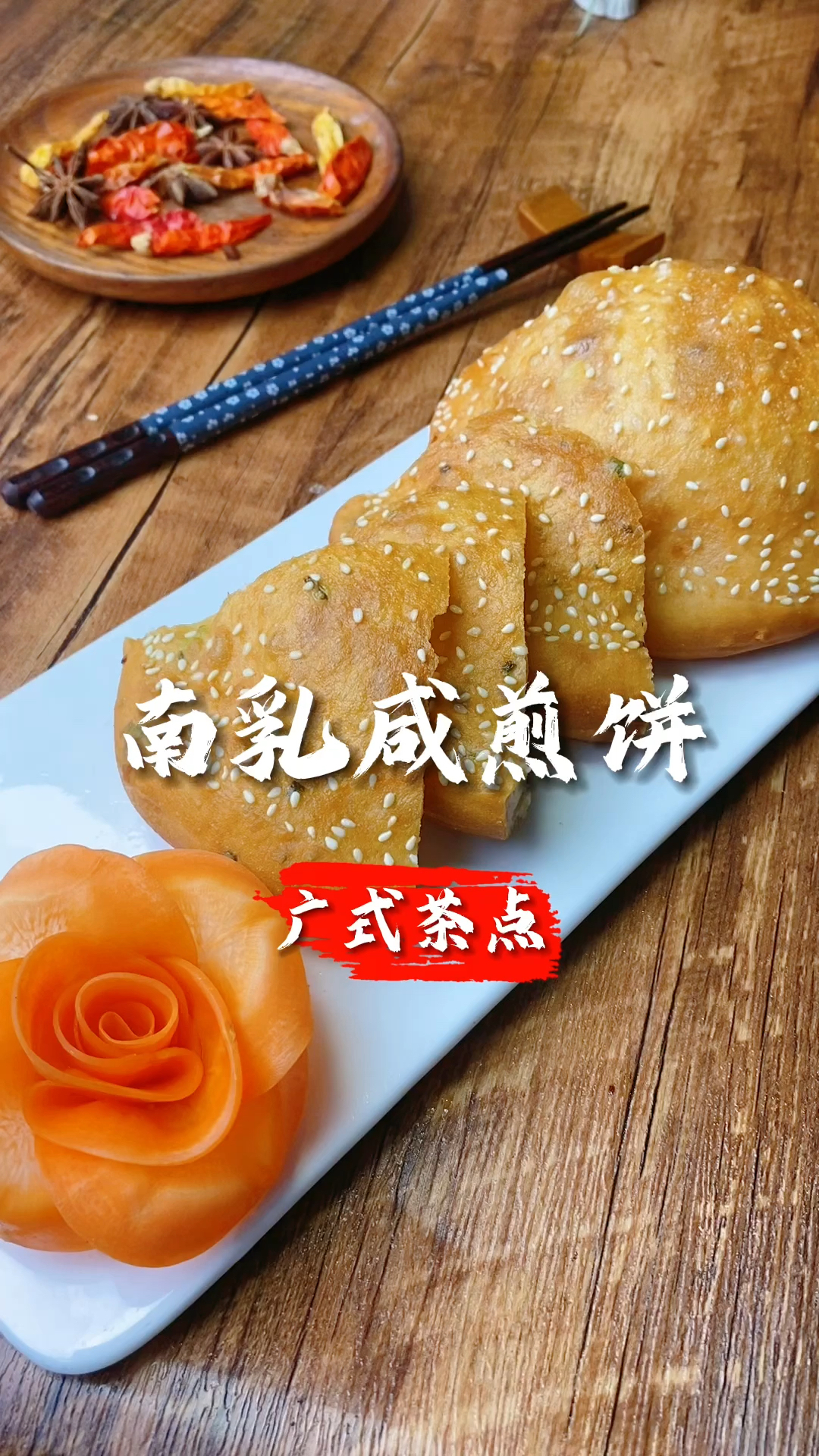 广东人小时候的味道,南乳咸煎饼做法,张师傅教大家做早茶点心