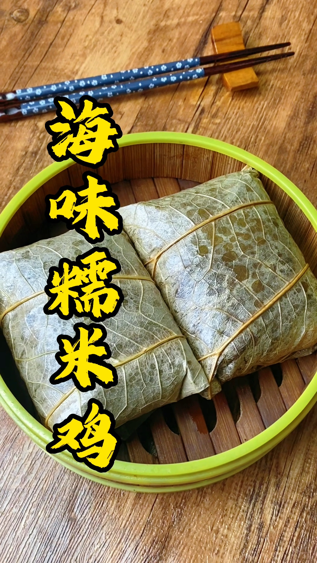 早茶点心培训,广东人吃小吃到大的糯米鸡,师傅教你如何包得好看