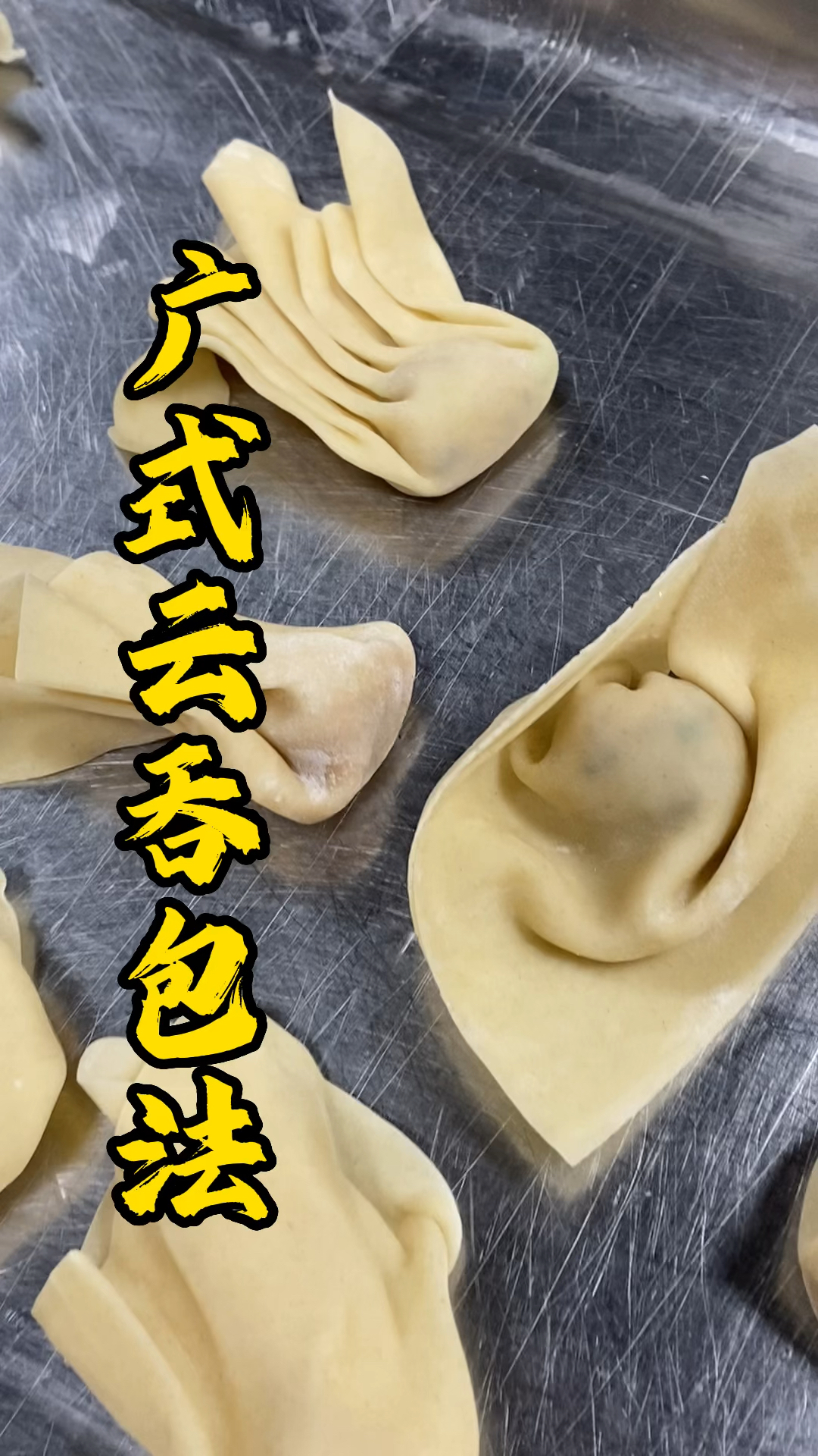 广式云吞多种包法分享给大家