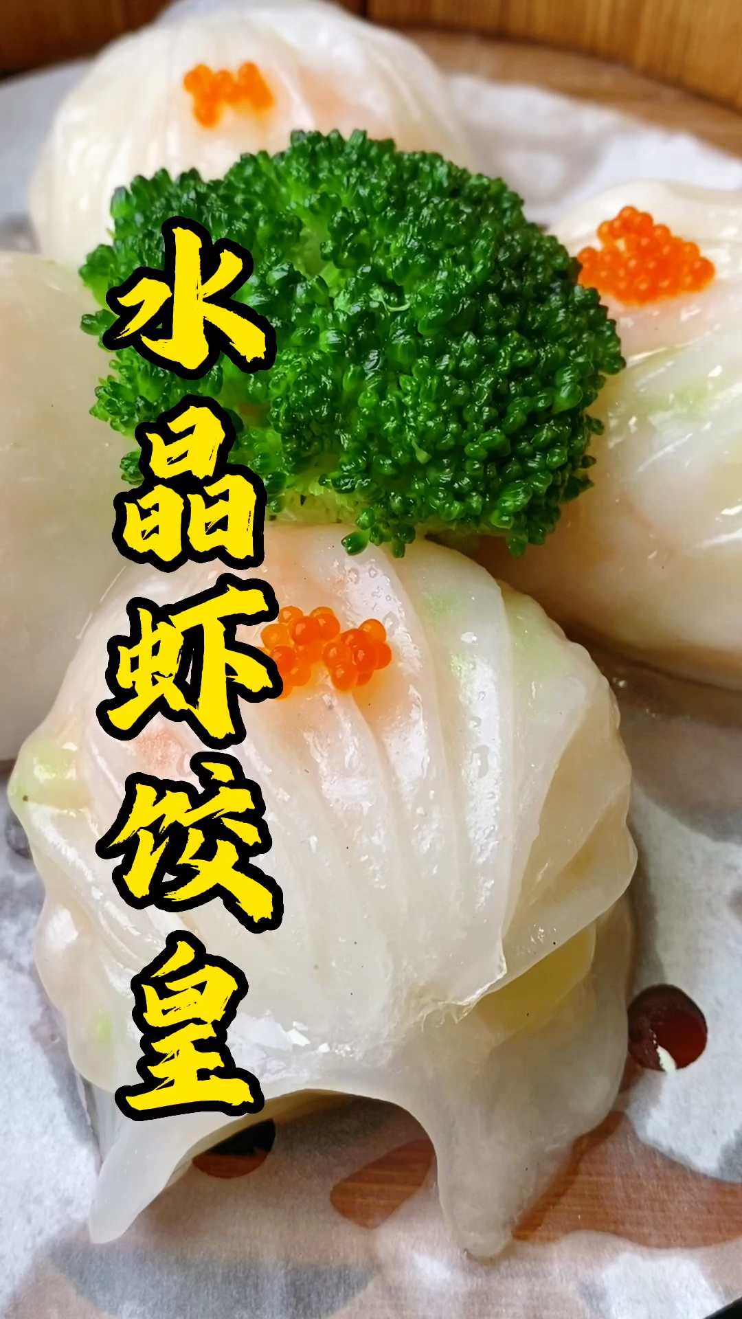 早茶点心技术培训，张师傅手把手教虾饺怎么包