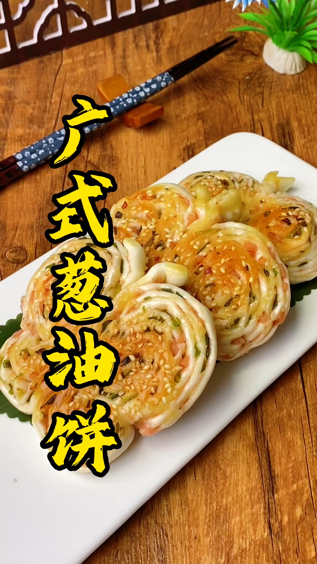 早茶点心技术培训,张师傅教大家做广式传统葱油饼
