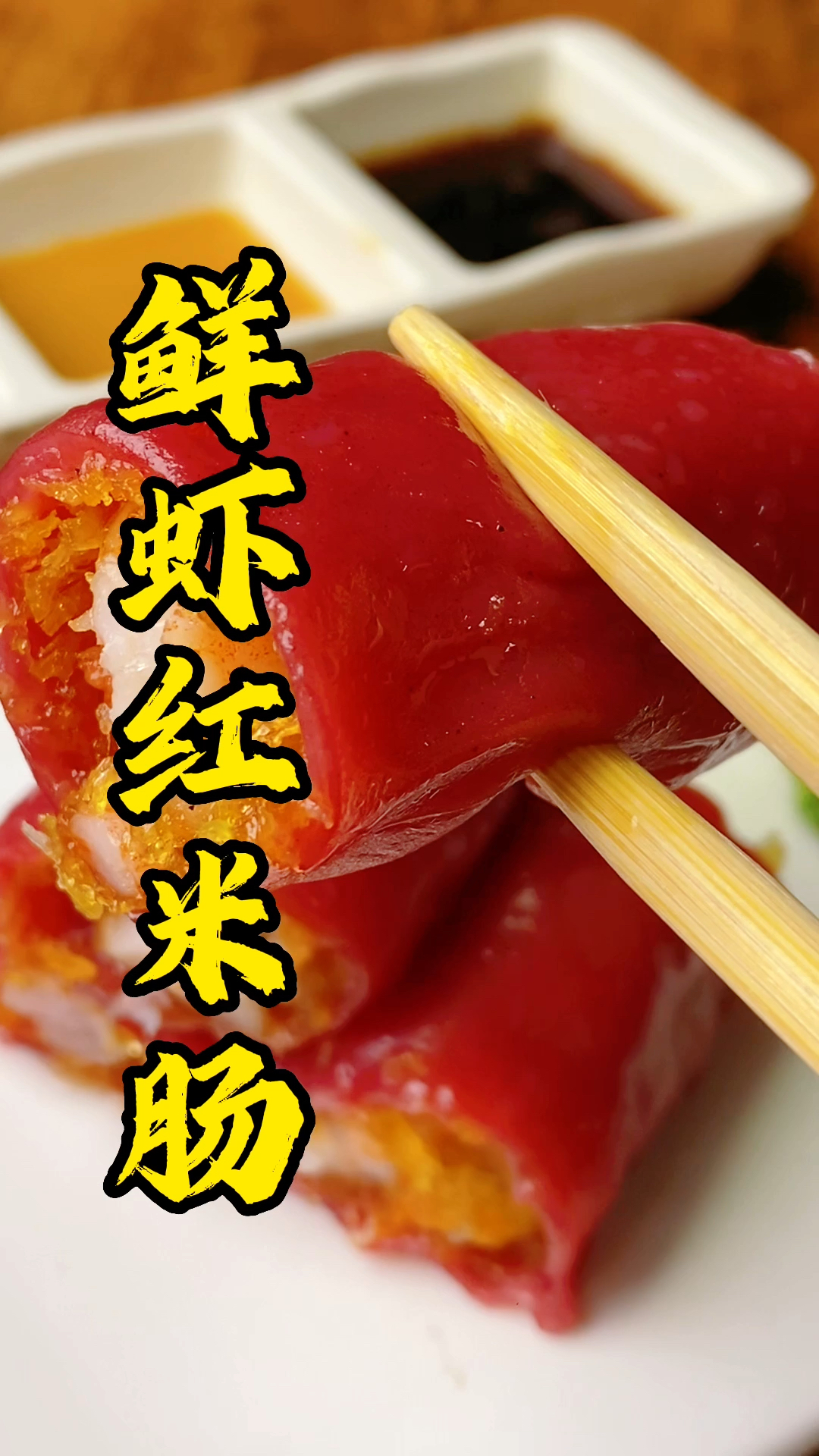 广式早茶点心培训,张师傅教大家做鲜虾红米肠