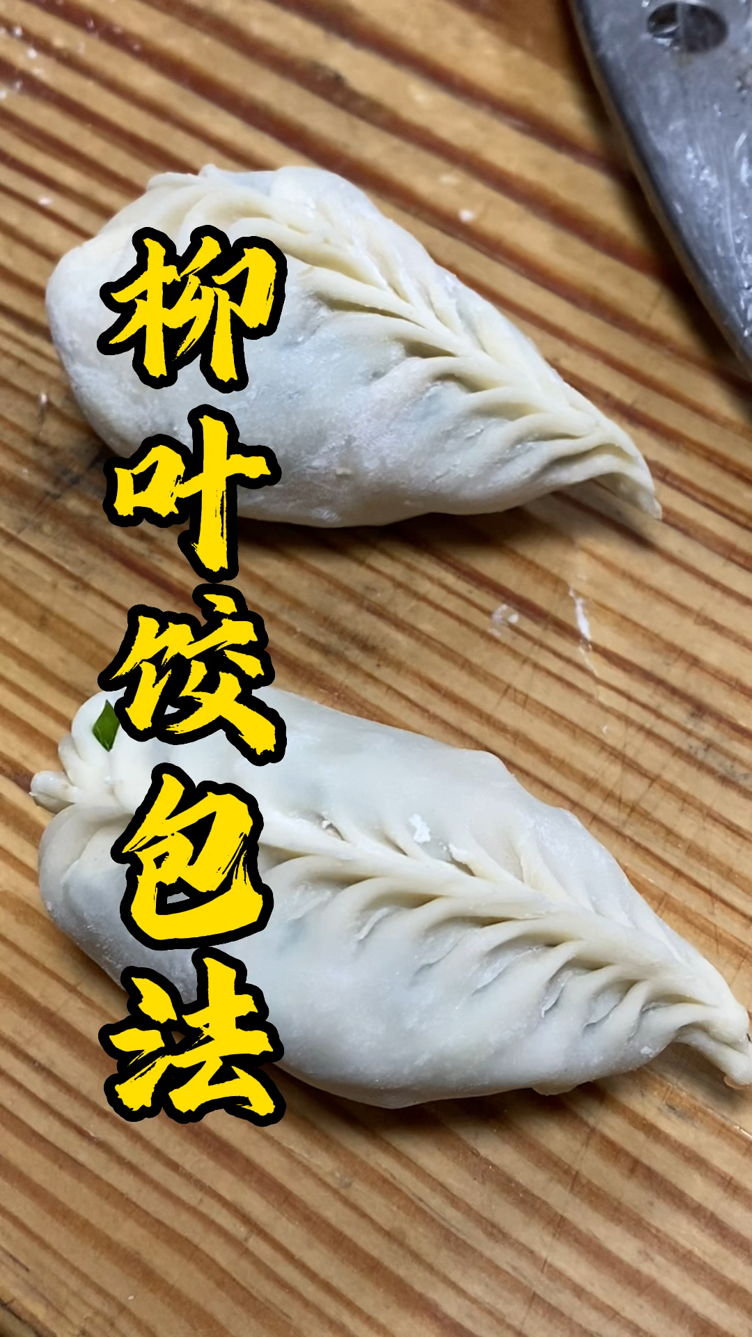 早茶点心培训，简单好学一看就会的柳叶饺子包法教程
