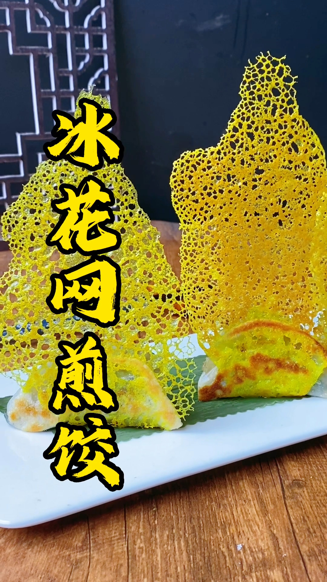广式茶点培训，广式冰花网煎饺做法分享，想吃它还得靠耐心