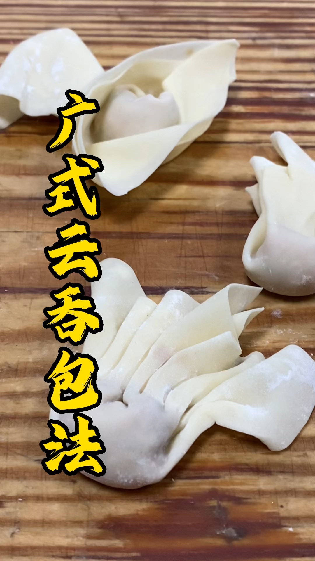 广式茶点培训，四种云吞包法，你喜欢哪一种呢