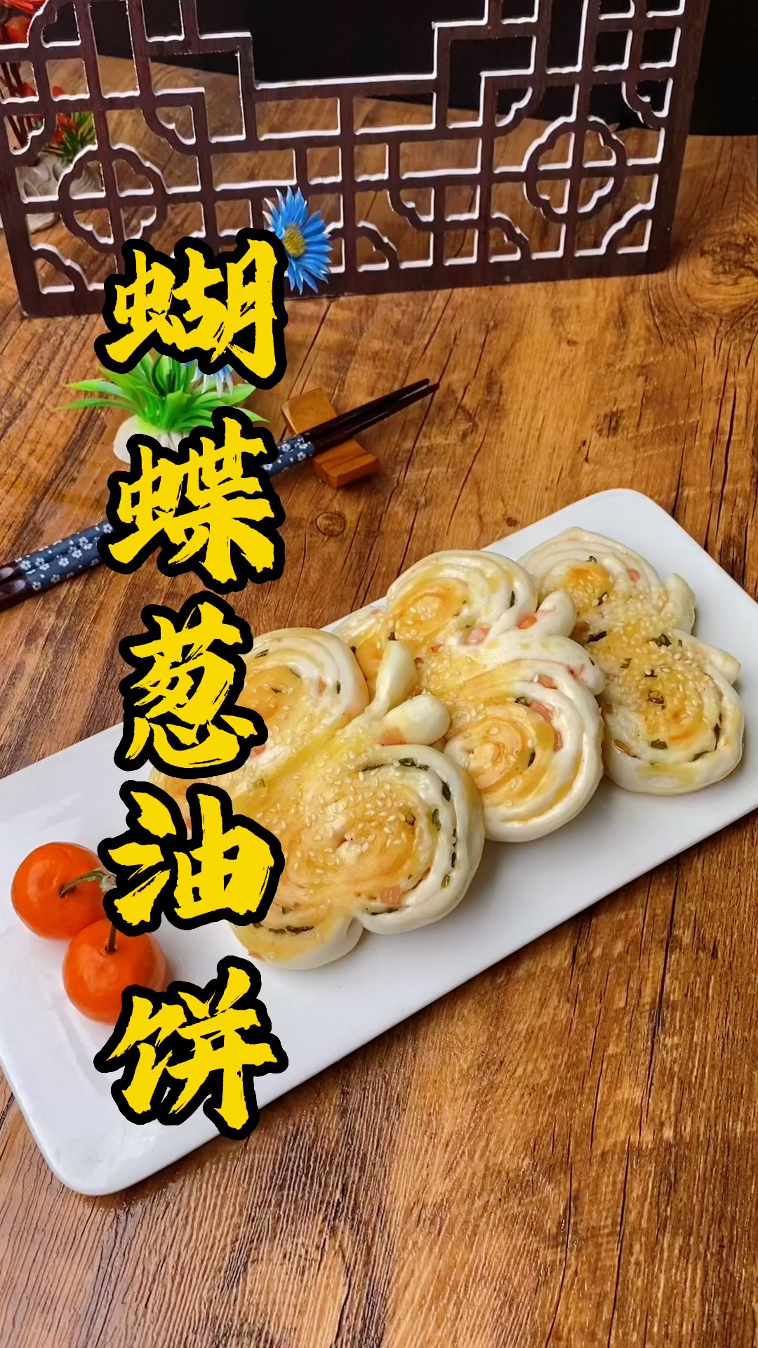 早茶点心培训班，非常精细的蝴蝶造型广式葱油饼，饮茶人手一个！