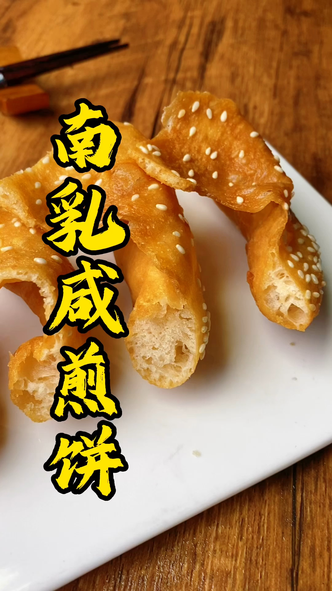 早茶点心培训班,张师傅教你做茶点,这样的南乳咸煎饼你喜欢吃吗