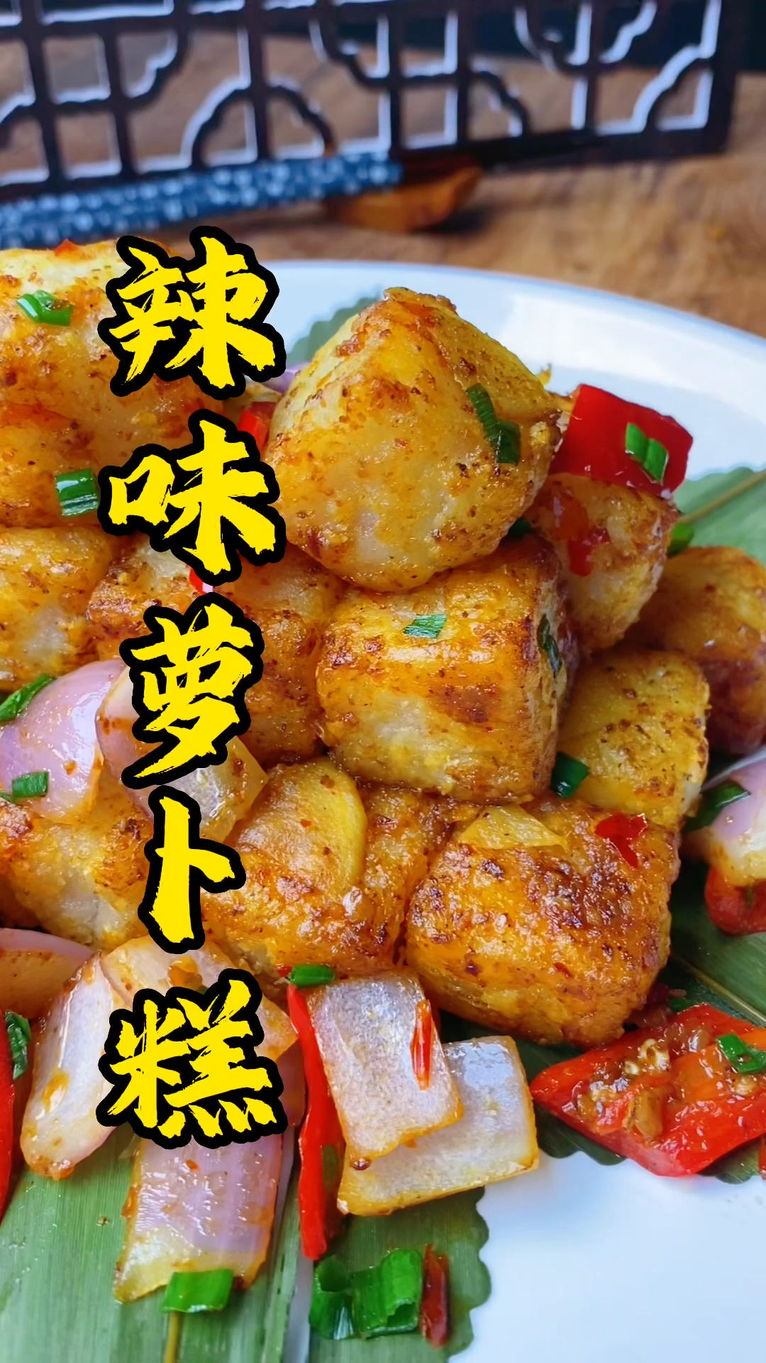 早茶点心培训,广东茶楼辣味萝卜糕,一看就会