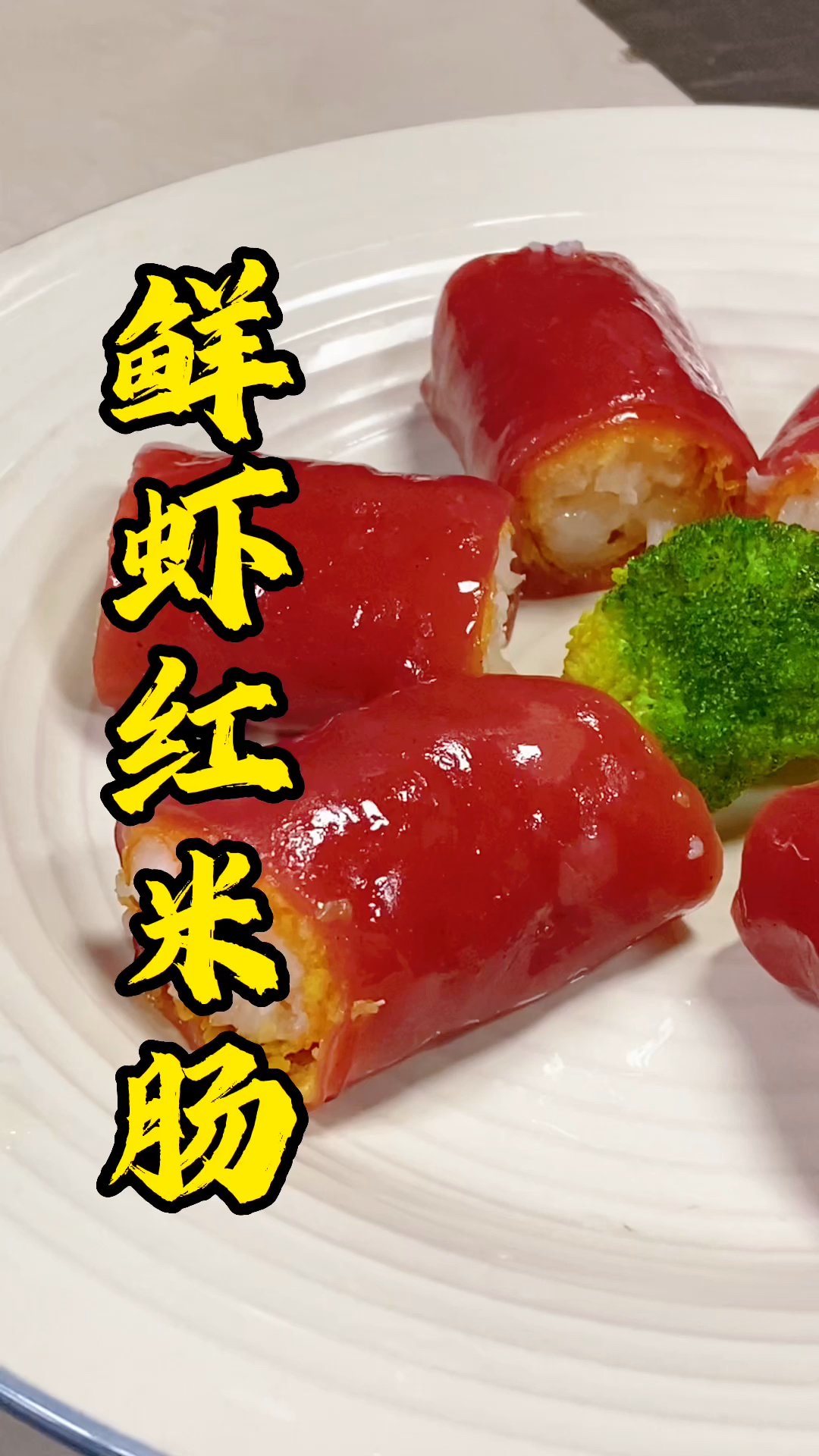 早茶点心培训,茶楼同款“鲜虾红米肠”,拒绝预制菜,步骤告诉你