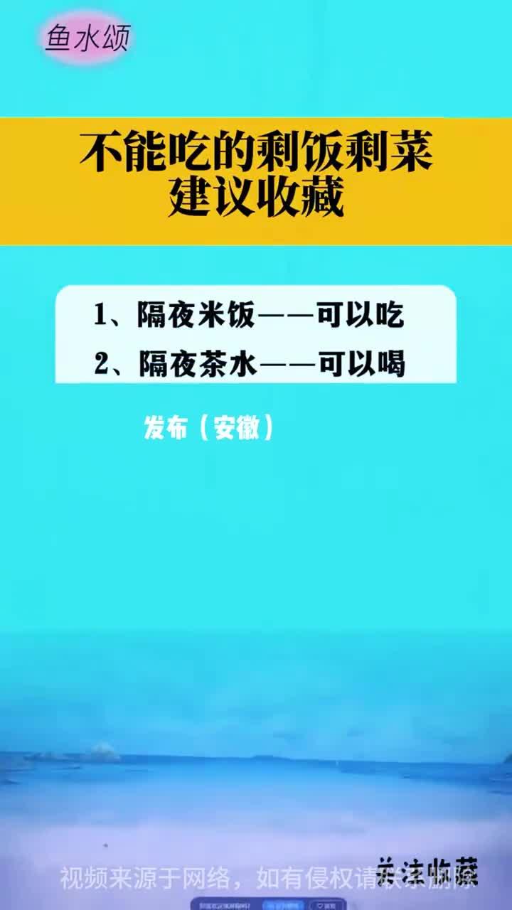 不能吃的剩菜剩饭建议收藏