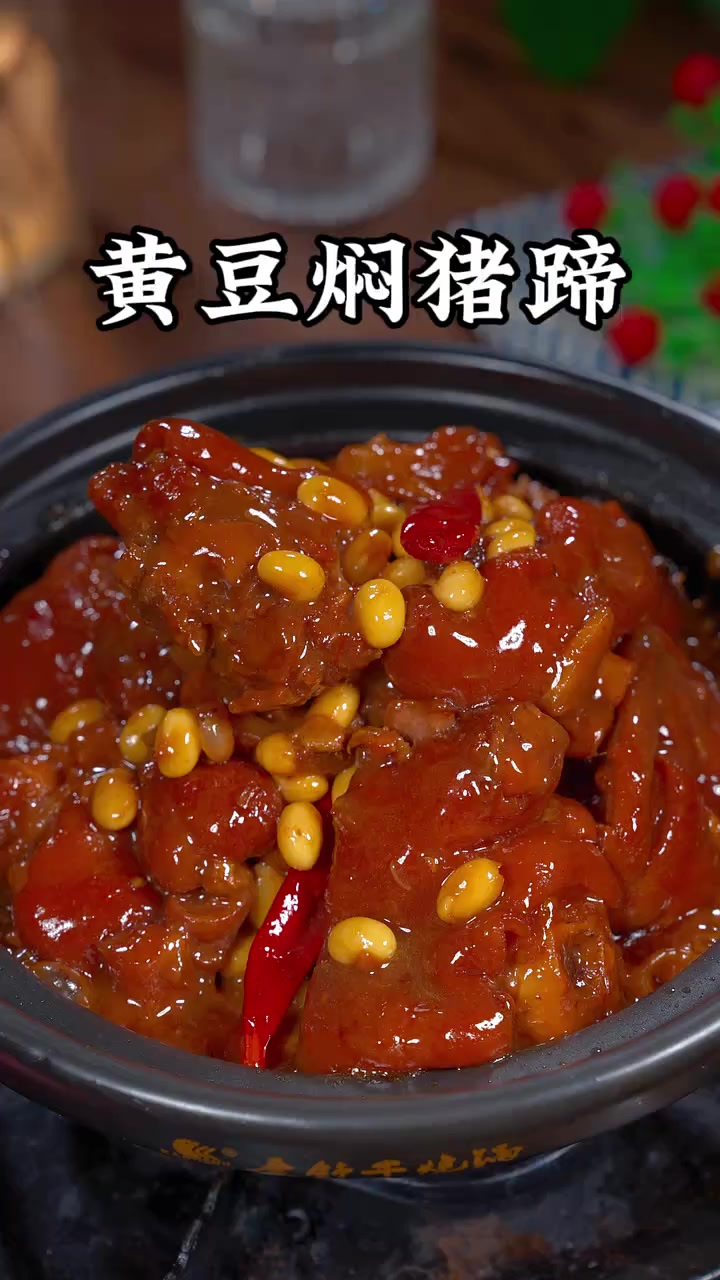 这样炖的黄豆焖猪蹄,软烂入味皮糯肉香,学会了家人都夸你是大厨