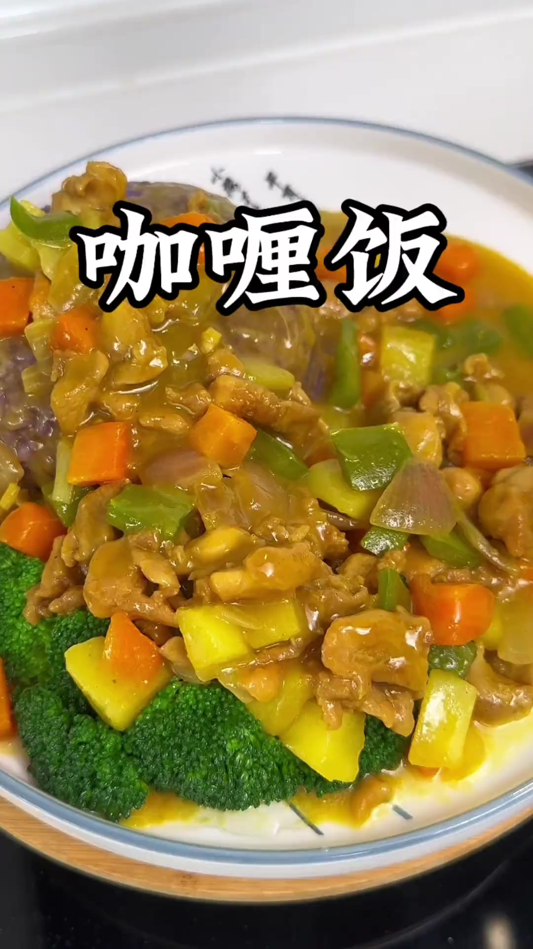 咖喱鸡肉饭好吃的秘诀，多做这一步，鸡肉鲜嫩，香浓不腻超下饭！