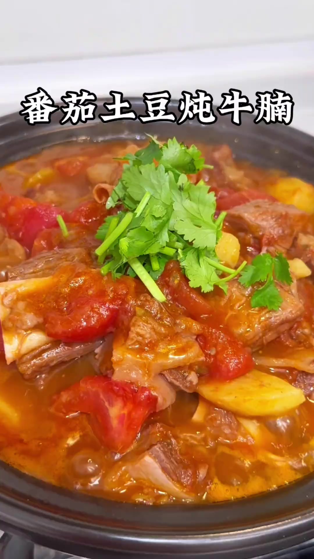 番茄土豆炖牛腩怎么做才汤汁浓郁，牛肉软烂入味还不柴呢