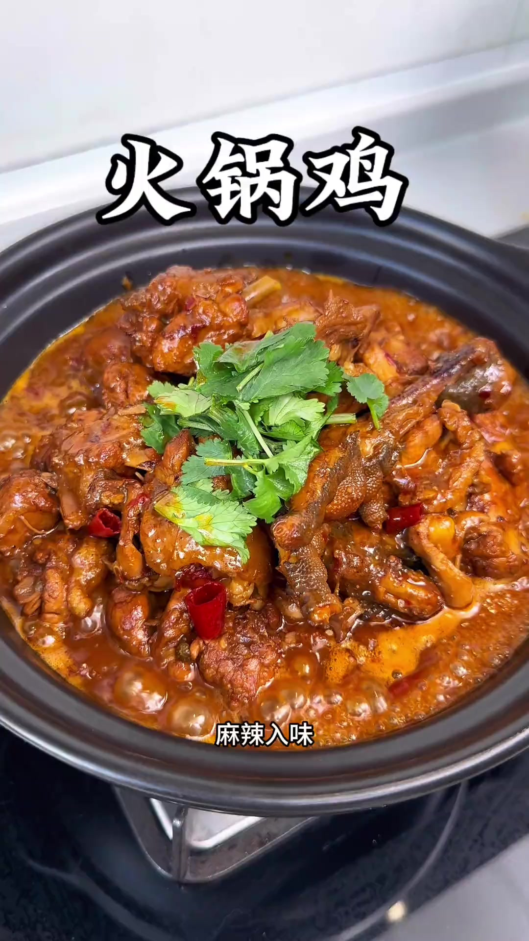 火锅鸡家常做法，肉质鲜嫩麻辣入味，比饭店的还好吃，超下饭